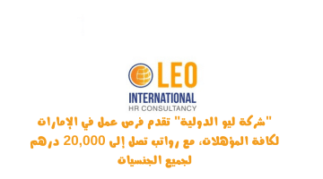 وظائف في الامارات لكافة المؤهلات براتب يصل الي 20,000 درهم لدي شركة ليو الدولية