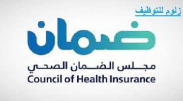 وظائف ادارية وقانونية وصحية في الرياض بمجلس الضمان الصحى