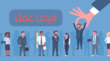 وظائف شاغرة في عجمان اليوم براتب 6000 درهم للجنسيات العربية