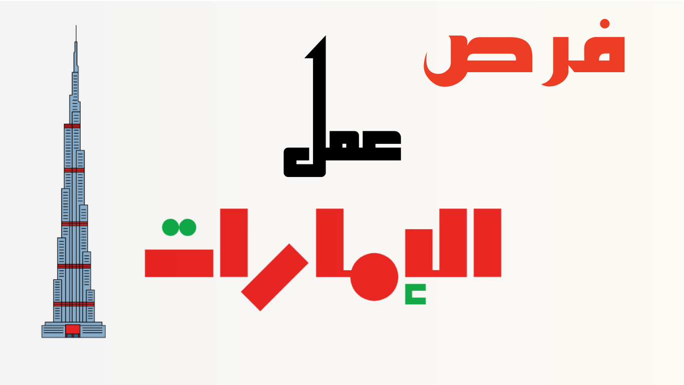 فرصة توظيف شاغرة في الإمارات