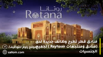 فنادق قطر تطرح وظائف جديدة لدى (فنادق ومنتجعات Rayhaan ) لجميع الجنسيات