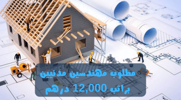 مطلوب مهندسين مدني في الامارات براتب 12,000 درهم لجميع الجنسيات