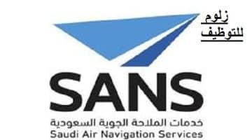 وظائف بشركة خدمات الملاحة الجوية السعودية (بخبرة وبدون خبرة) بجدة