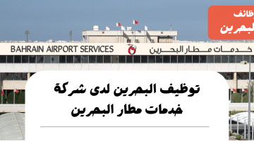 وظائف البحرين اليوم لدى شركة خدمات مطار البحرين برواتب تنافسية