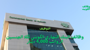وظائف البنك التجاري الكويتي فى مجالات متعددة للرجال والنساء برواتب تصل 4,000 دينار