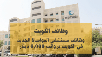 وظائف الرعاية الصحية فى مستشفى المواساة الجديد بالكويت برواتب تصل 6,000 دينار