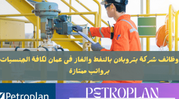 وظائف النفط والغاز فى عمان لدى شركة بتروبلان برواتب مجزية