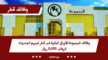 وظائف اليوم قطر لدى المجموعة للأوراق المالية برواتب 8,000 ريال
