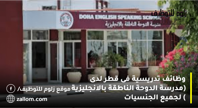 وظائف مدرسة الدوحة الناطقة بالانجليزية
