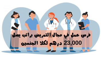 وظائف تمريض براتب 20,000 درهم للذكور والاناث في ابوظبي والعين
