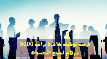 وظائف في دبي للمواطنين والوافدين براتب 5000 درهم + مزايا اخري