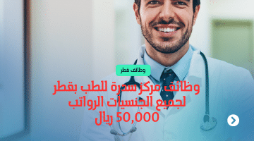 وظائف رعاية صحية متاحة فى قطر لدى مركز سدرة للطب برواتب تصل 50,000 ريال