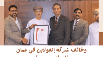 وظائف سلطنة عمان اليوم من شركة إنفولاين للعمانيين والاجانب برواتب استثنائية