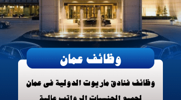 وظائف سلطنة عمان لدى فنادق ماريوت الدولية لمختلف التخصصات