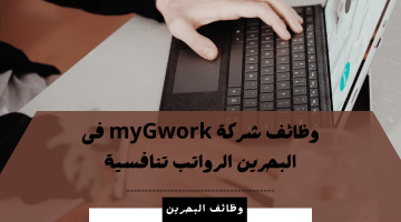 شركة myGwork تطرح وظائف شاغرة بالبحرين فى مجالات عديدة