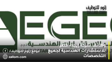 وظائف شركة إيجك قطر للاستشارات الهندسية  لجميع التخصصات