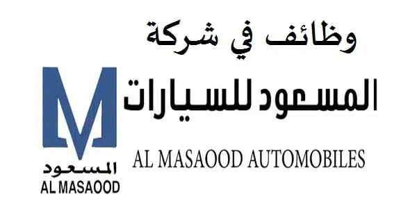 شركة المسعود للسيارات