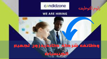 شواغر وظيفية جديدة فى قطر لدى (شركة كانديدزون ) لجميع الجنسيات