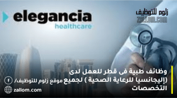 وظائف طبية فى قطر للعمل لدى (إليجانسيا للرعاية الصحية ) لجميع التخصصات