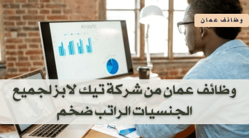 وظائف عمان لدى شركة تيك لابز فى مختلف التخصصات برواتب تنافسية