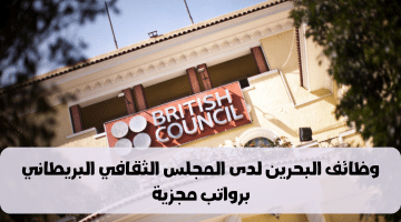 وظائف فى المنامة لدى المجلس الثقافي البريطاني للجنسين