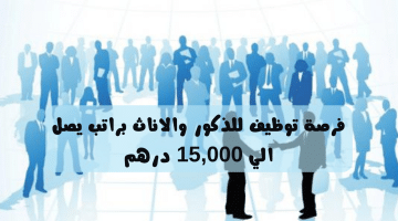 وظائف في دبي براتب 15000 درهم للذكور والإناث بشهادة الثانوية فأعلي
