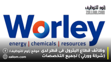 وظائف قطاع البترول فى قطر لدى (شركة وورلي   ) لجميع التخصصات