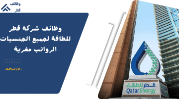 وظائف قطر للطاقة لمختلف التخصصات للقطريين والاجانب برواتب ضخمة