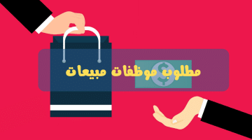 مطلوب موظفات مبيعات في دبي والشارقة براتب 8000 درهم بدون خبرة