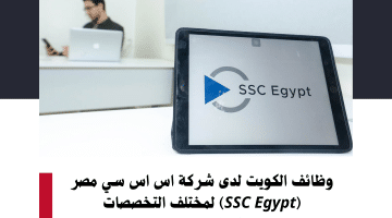 وظائف متاحة فى الكويت لدى شركة اس اس سي مصر (SSC Egypt) لمختلف المجالات