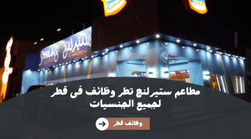 وظائف مطعم ستيرلنج فى قطر برواتب تنافسية للمقيمين والوافدين