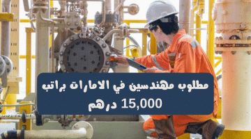 وظائف هندسية في الامارات اليوم براتب 15,000 درهم لجميع الجنسيات
