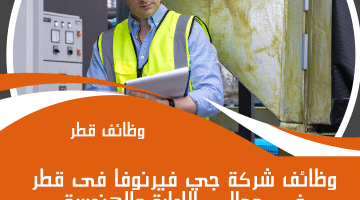 وظائف مهندسين واداريين فى قطر لدى جي فيرنوفا برواتب 10,000 ريال