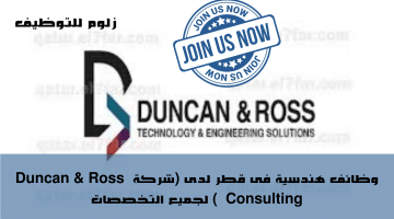 وظائف هندسية فى قطر لدى (شركة  Duncan & Ross Consulting  ) لجميع التخصصات