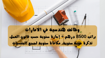 وظائف هندسية في الامارات براتب 8500 درهم للعمل في أبوظبي والشارقة ودبي