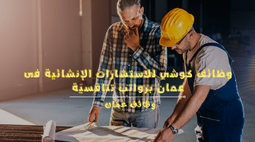 وظائف هندسية في سلطنة عمان لدى شركة كوشي للاستشارات الإنشائية