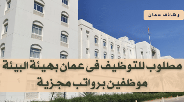 وظائف هيئة البيئة سلطنة عمان لجميع الجنسيات ذكور وإناث