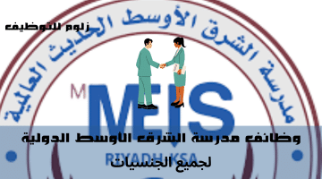 وظائف وزارة التربية والتعليم للعمل لدى (مدرسة الشرق الأوسط الدولية )لجميع الجنسيات