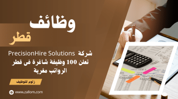 100 وظيفة شاغرة في قطر لدى شركة  PrecisionHire Solutions لمختلف التخصصات