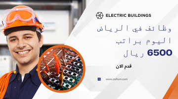 وظائف كهربائي مباني في الرياض براتب 6500 ريال