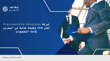 اعلان 100 فرصة عمل متاحة في البحرين من شركة PrecisionHire Solutions