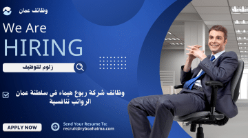 اعلان وظائف سلطنة عمان لدى شركة ربوع هيماء للعمانيين والاجانب