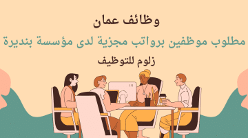 وظائف في عمان بدون شهادة لدى مؤسسة بنديرة لجميع الجنسيات