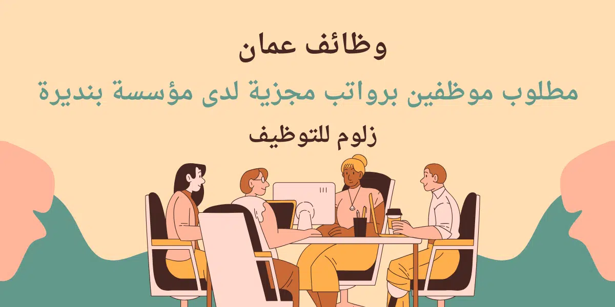 وظائف في عمان بدون شهادة