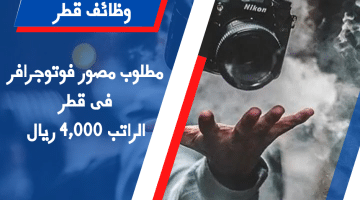 وظيفة فوتوجرافر متاحة فى قطر براتب 4,000 ريال