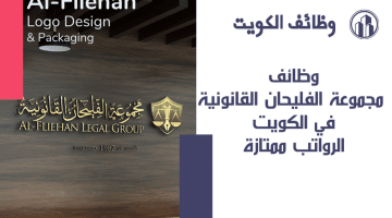 اعلان وظائف الكويت من مجموعة الفليحان القانونية في مختلف التخصصات برواتب مجزية