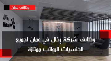 اعلان وظائف في سلطنة عمان من شركة رِحَال لمختلف التخصصات برواتب تنافسية