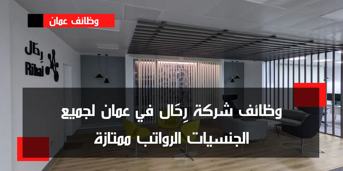 اعلان وظائف في سلطنة عمان