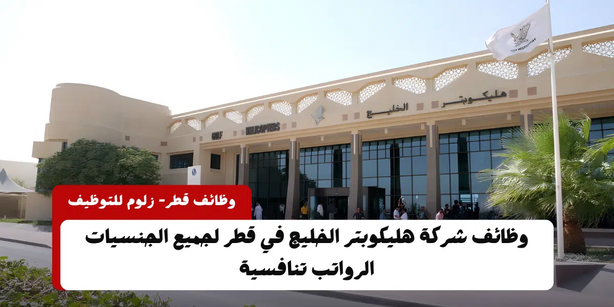 اعلان وظائف قطر