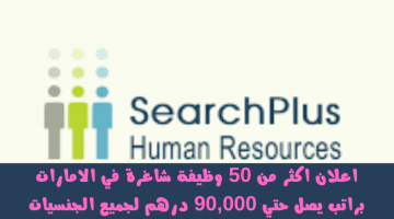 وظائف في الامارات لدي SearchPlus HR دبي براتب يصل 90,000 دلرهم لجميع الجنسيات